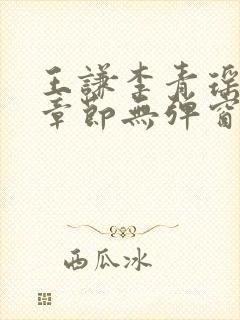 王谦李青瑶最新章节无弹窗笔趣阁