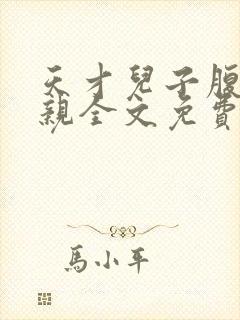 天才儿子腹黑娘亲全文免费
