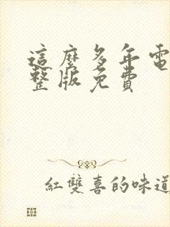 这么多年电影完整版免费
