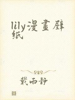 lily漫画壁纸