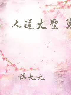 人道大圣 莫默