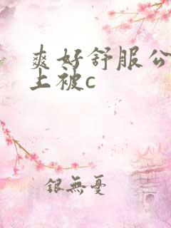 爽好舒服公交车上被c