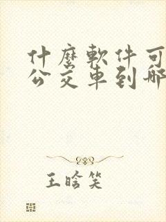 什么软件可以看公交车到哪里