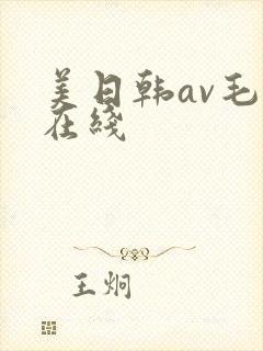 美日韩av毛片在线