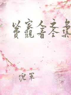 以家人之名 免费观看全集