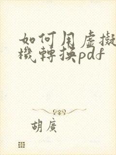 如何用虚拟打印机转换pdf