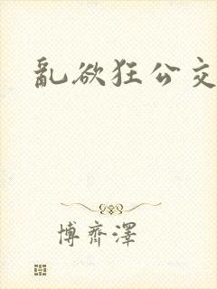 乱欲狂公交车