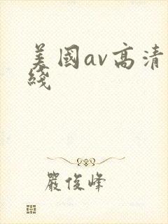 美国av高清在线