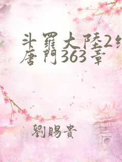 斗罗大陆2绝世唐门363章