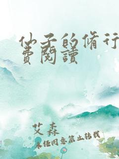 仙子的修行 免费阅读