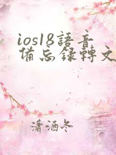 ios18语音备忘录转文字