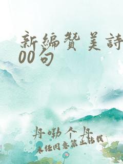 新编赞美诗歌100句