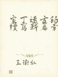 家丁远方的来客续写新篇章