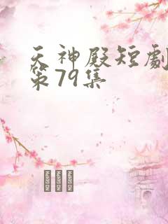 天神殿短剧萧天策79集