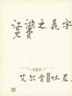 江湖之义字当先免费
