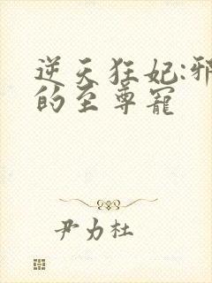 逆天狂妃:邪帝的至尊宠