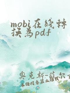 mobi在线转换为pdf