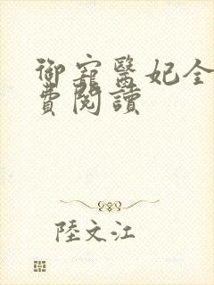 御宠医妃全文免费阅读
