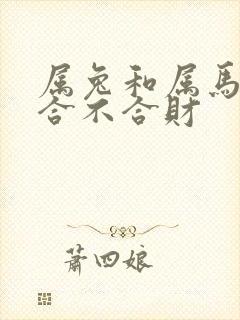 属兔和属马生意合不合财