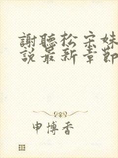 谢听松宋姝云小说最新章节免费阅读