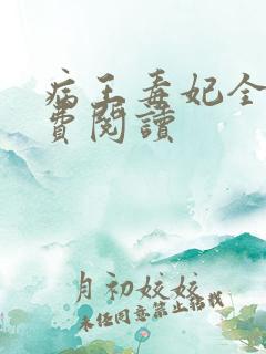 病王毒妃全文免费阅读