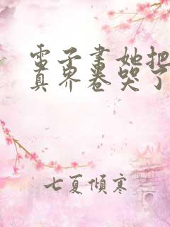 电子书她把全修真界卷哭了