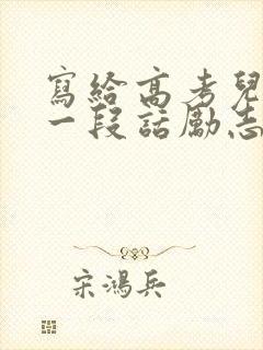 写给高考儿子的一段话励志