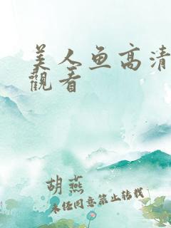 美人鱼高清免费观看