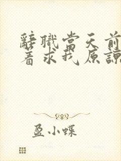 辞职当天前妻哭着求我原谅短剧