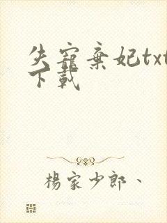 失宠弃妃txt下载