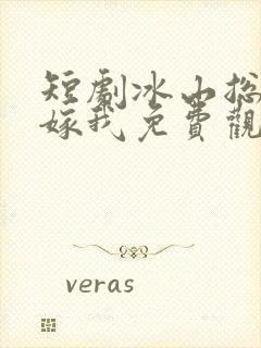 短剧冰山总裁要嫁我免费观看