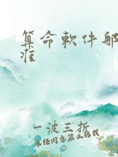 算命软件那个最准