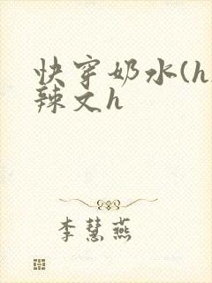 快穿奶水(h)辣文h