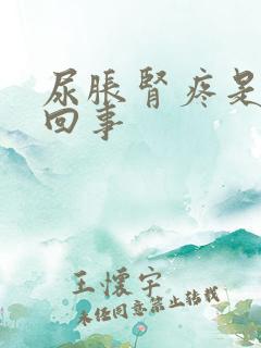 尿胀肾疼是怎么回事