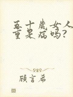 五十岁女人尿味重是病吗?