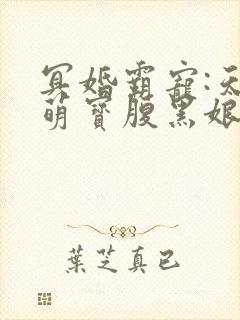 冥婚霸宠:天才萌宝腹黑娘亲