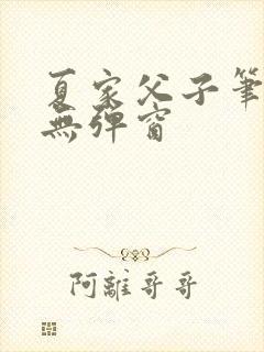 夏家父子笔趣阁无弹窗