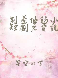 别惹他的小可怜短剧免费观看全集