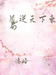 凤逆天下东菱结局