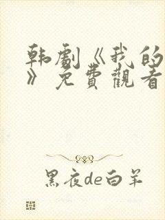 韩剧《我的姐姐》免费观看