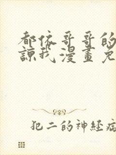 都依哥哥的请原谅我漫画免费阅读