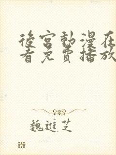 后宫动漫在线观看免费播放电视剧