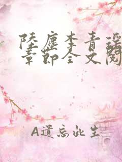 陆尘李青瑶最新章节全文阅读