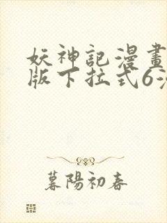 妖神记漫画免费版下拉式6漫画