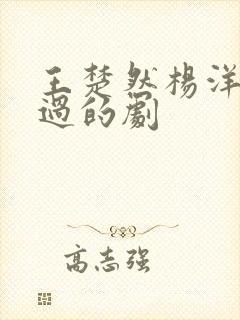 王楚然杨洋合作过的剧