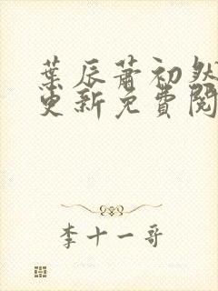 叶辰萧初然最快更新免费阅读