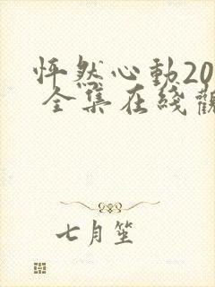 怦然心动20岁 全集在线观看