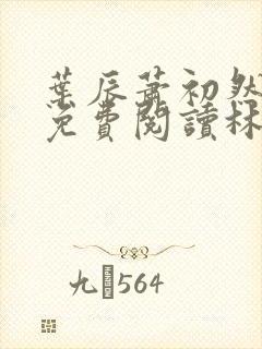 叶辰萧初然小说免费阅读林