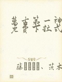 万古第一神漫画免费下拉式六漫画