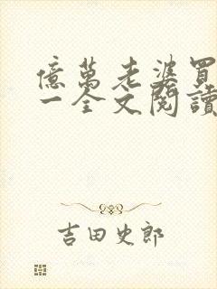亿万老婆买一送一全文阅读全文